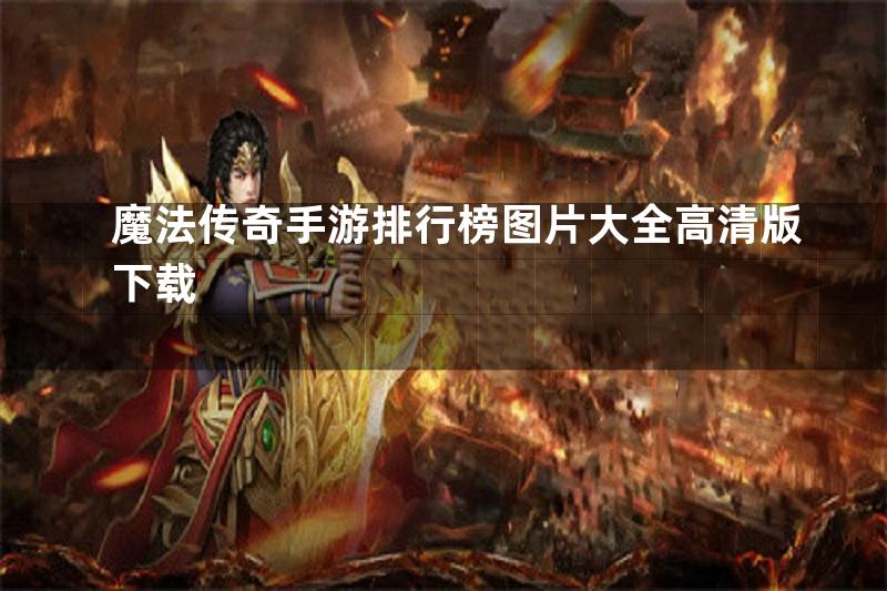 魔法传奇手游排行榜图片大全高清版下载