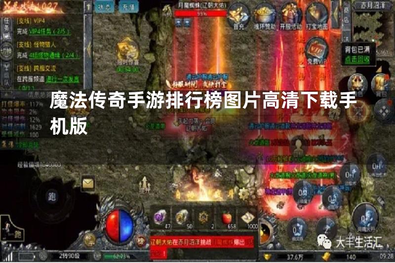 魔法传奇手游排行榜图片高清下载手机版