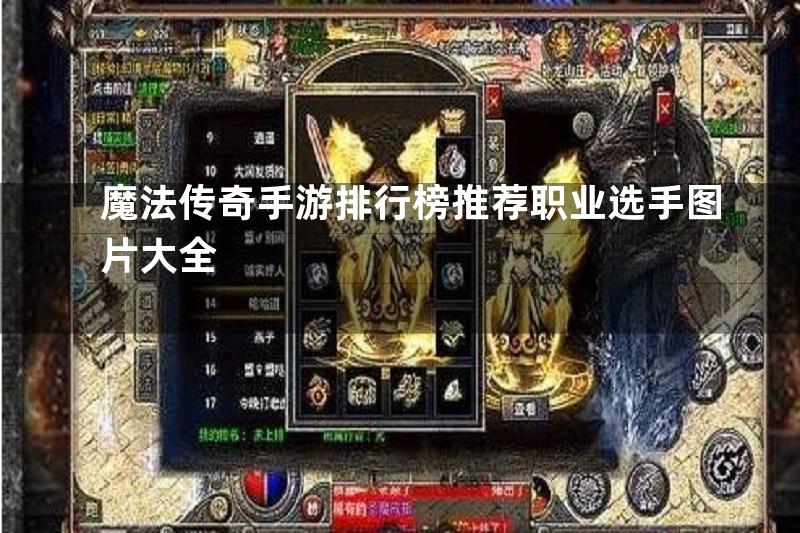 魔法传奇手游排行榜推荐职业选手图片大全