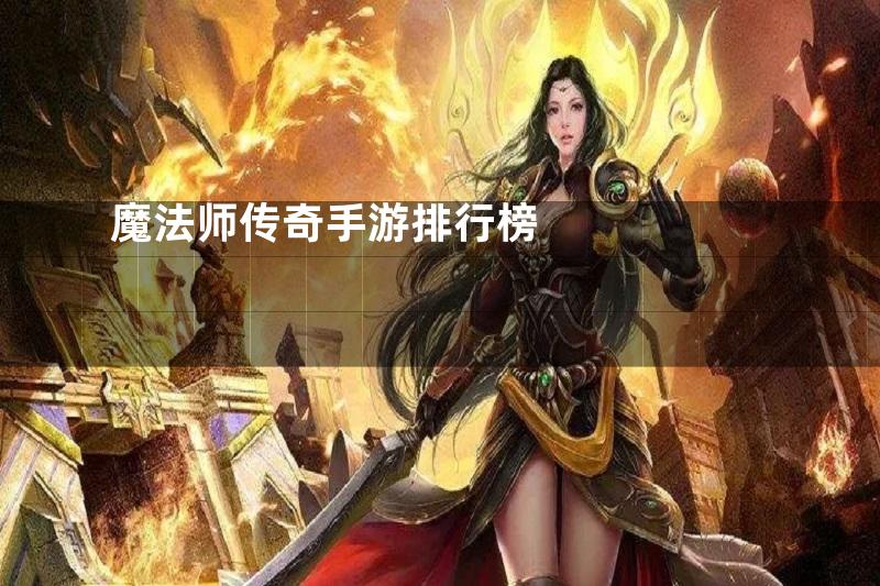 魔法师传奇手游排行榜