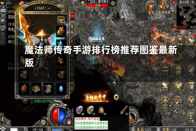 魔法师传奇手游排行榜推荐图鉴最新版