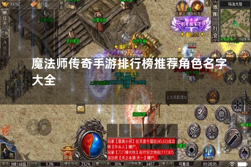 魔法师传奇手游排行榜推荐角色名字大全