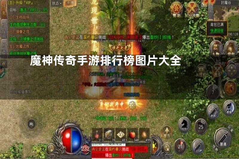 魔神传奇手游排行榜图片大全