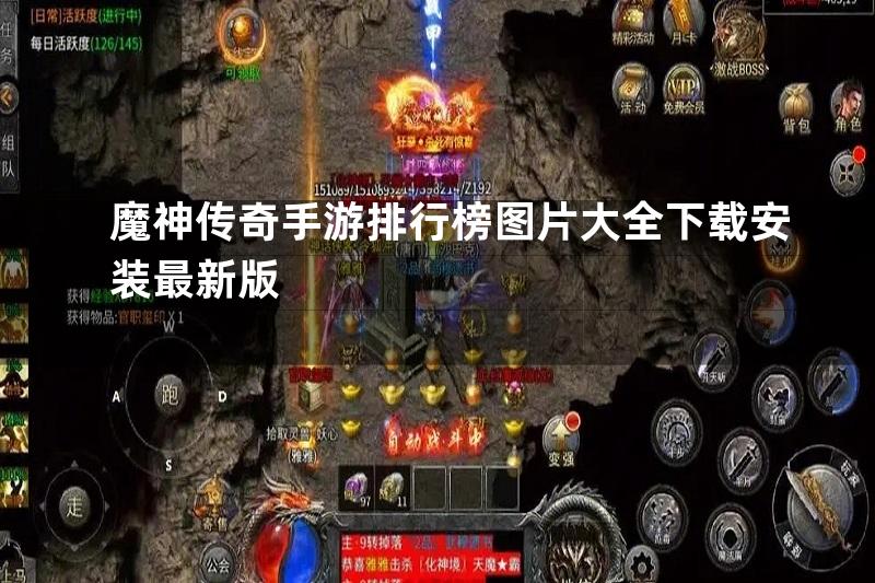 魔神传奇手游排行榜图片大全下载安装最新版