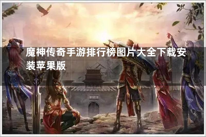 魔神传奇手游排行榜图片大全下载安装苹果版