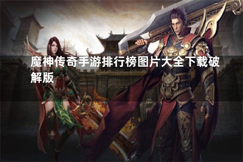 魔神传奇手游排行榜图片大全下载破解版