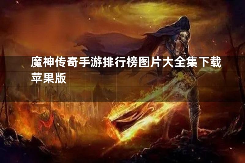 魔神传奇手游排行榜图片大全集下载苹果版