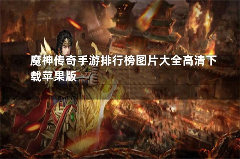 魔神传奇手游排行榜图片大全高清下载苹果版