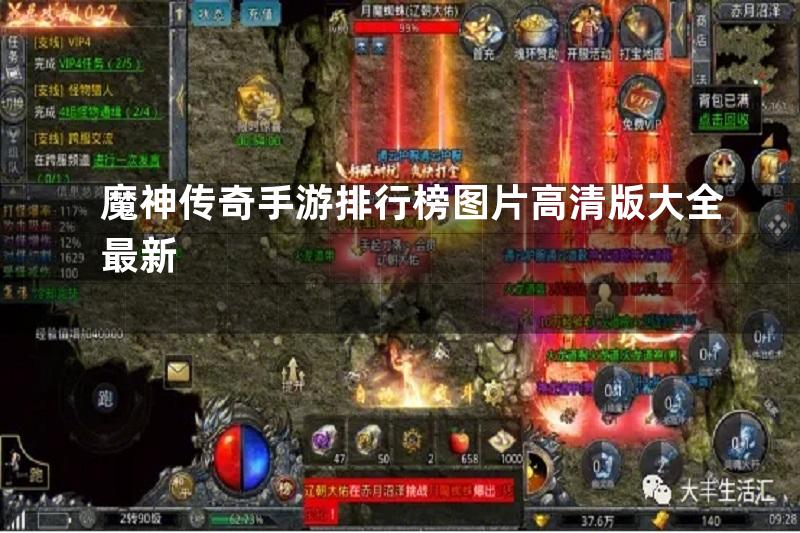 魔神传奇手游排行榜图片高清版大全最新