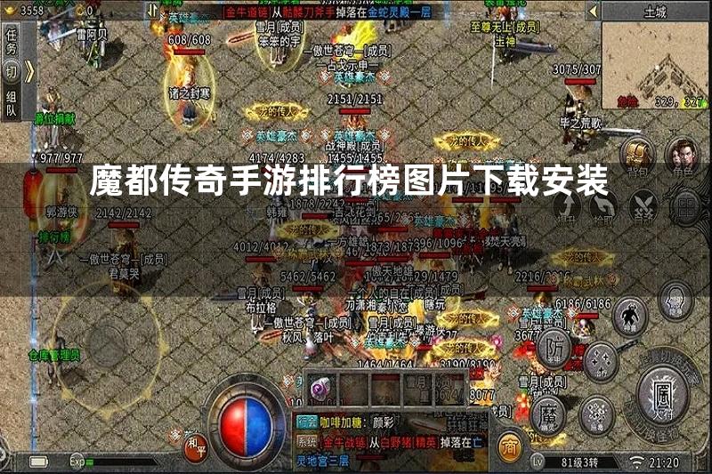 魔都传奇手游排行榜图片下载安装