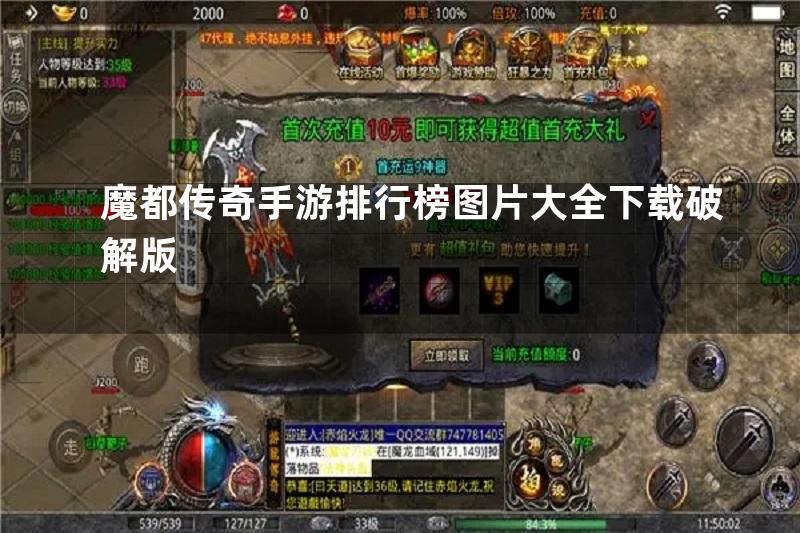 魔都传奇手游排行榜图片大全下载破解版