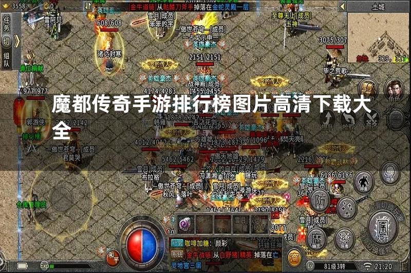 魔都传奇手游排行榜图片高清下载大全